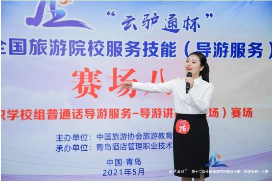 2021年"云驴通杯"第十二届全国旅游院校服务技能(导游服务)大赛在青岛