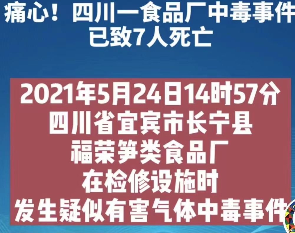 四川一食品厂发生疑似有害气体中毒事件致7人死亡警方介入调查