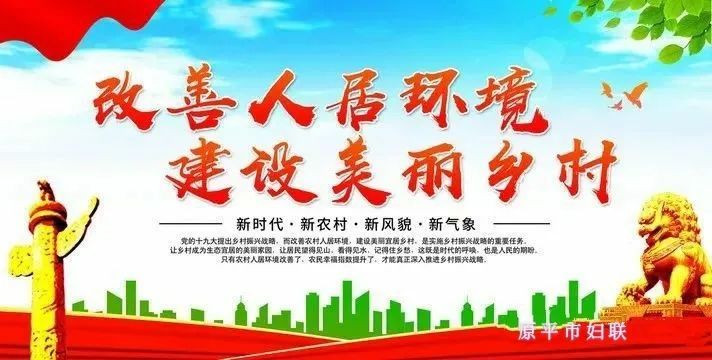 开展农村人居环境六乱整治建设美丽幸福家园原平市妇联致全市广大妇女