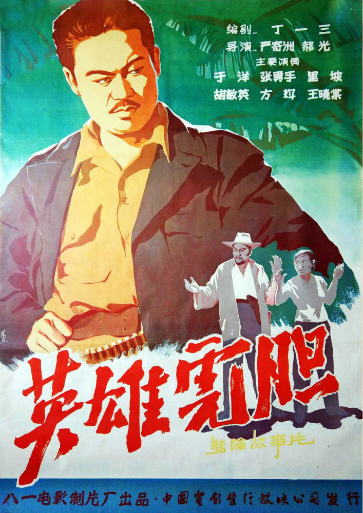 三,永不消逝的电波(1958)