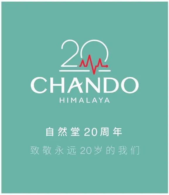 20岁的自然堂正年轻