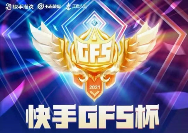 其实,gfs战队完全可以继续向着kpl赛场发起冲击.
