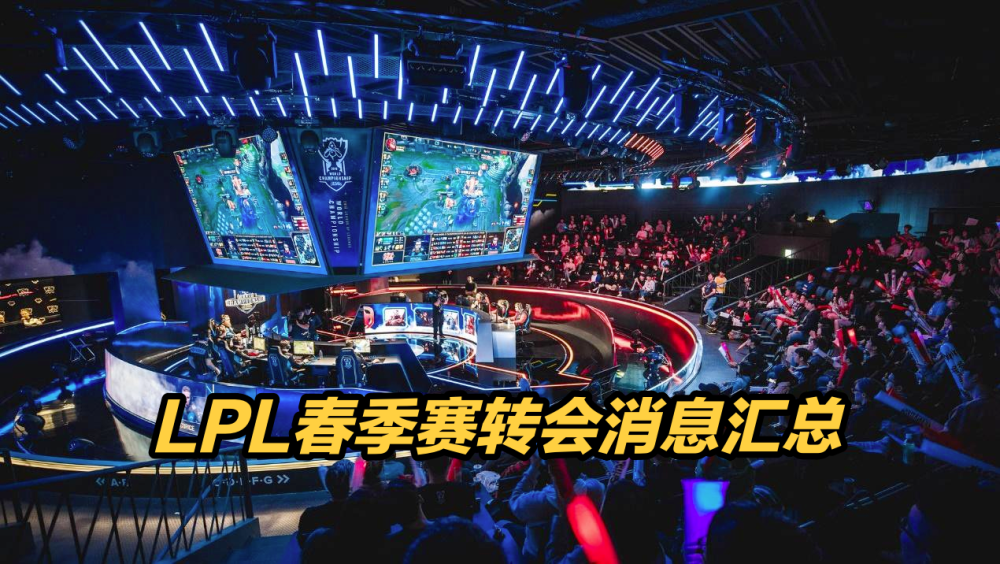 2021lpl春季转会期今日消息汇总:小东北加入we,qingtian确定加入tes
