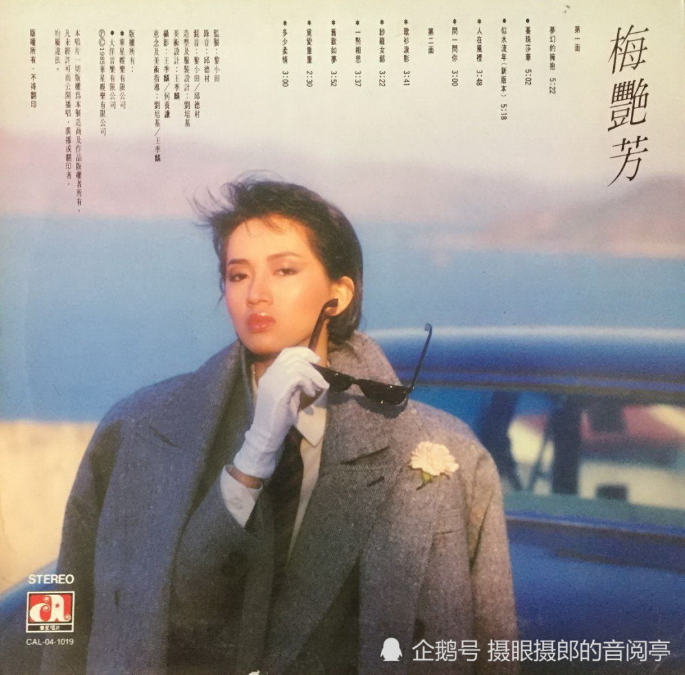 1985年6月梅艳芳粤语专辑《似水流年》