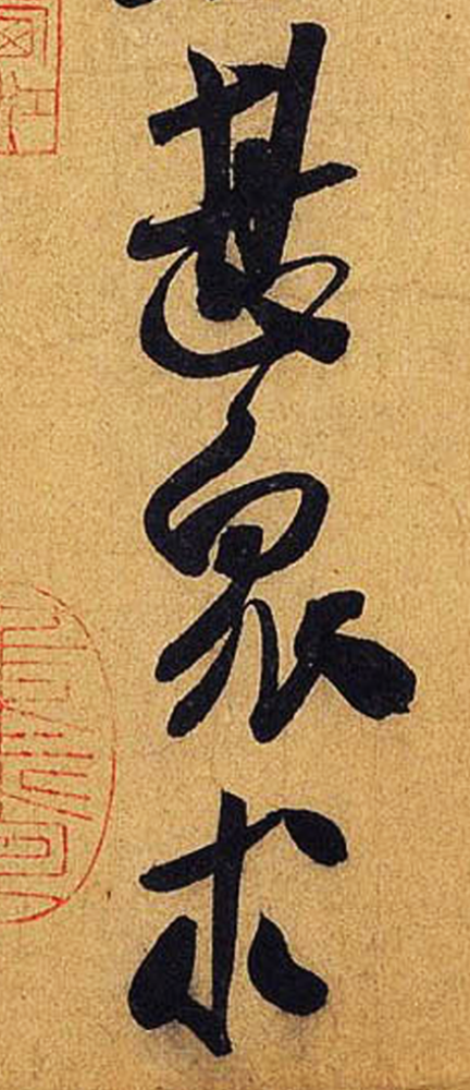 书法作品如何处理"重复字"——米芾《德忱帖》高清