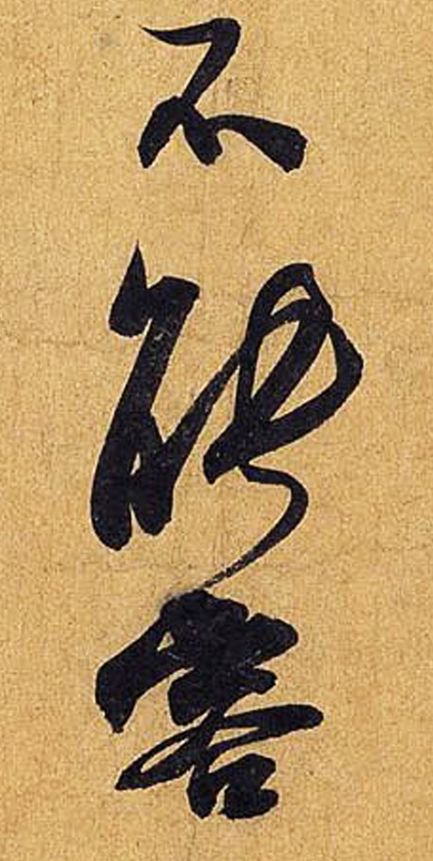 书法作品如何处理"重复字"——米芾《德忱帖》高清
