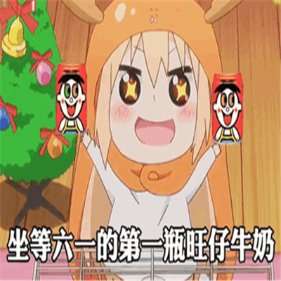表情包:坐等六一的第一瓶旺仔牛奶的可爱情