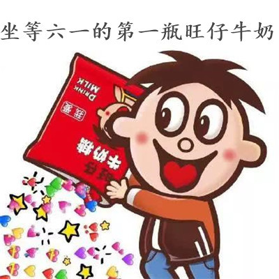 表情包:坐等六一的第一瓶旺仔牛奶的可爱情