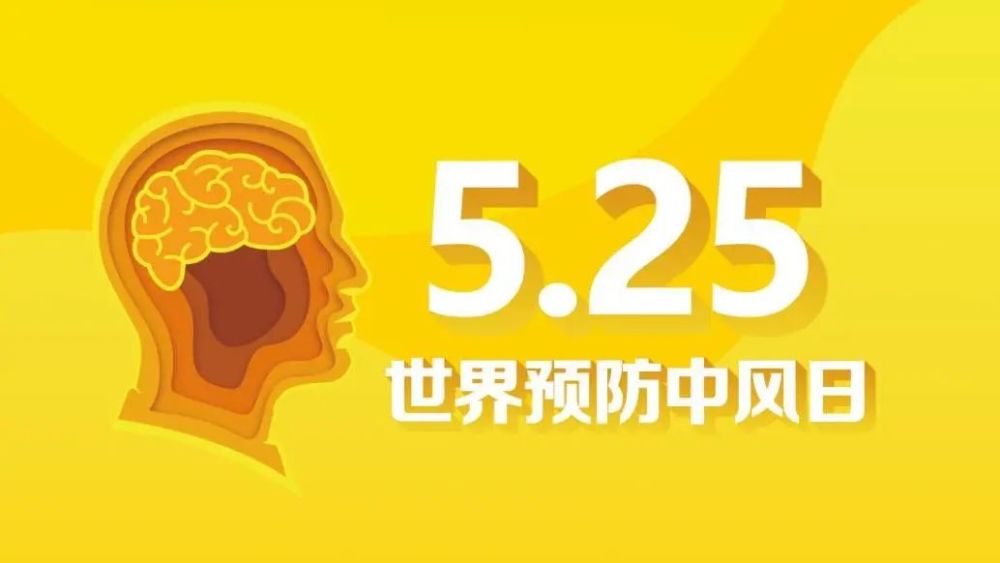 5.25世界预防中风日|中风误区多,中医辨证治