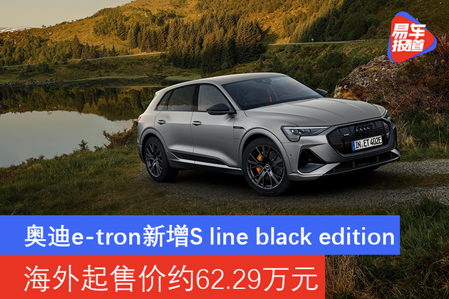 奥迪e-tron新增s line black edition 海外起售价约62