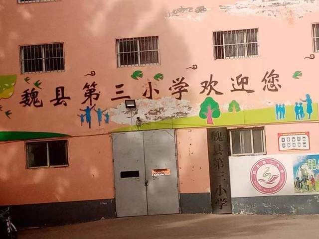 魏县第三小学:校长贪利造成学生就学环境恶劣