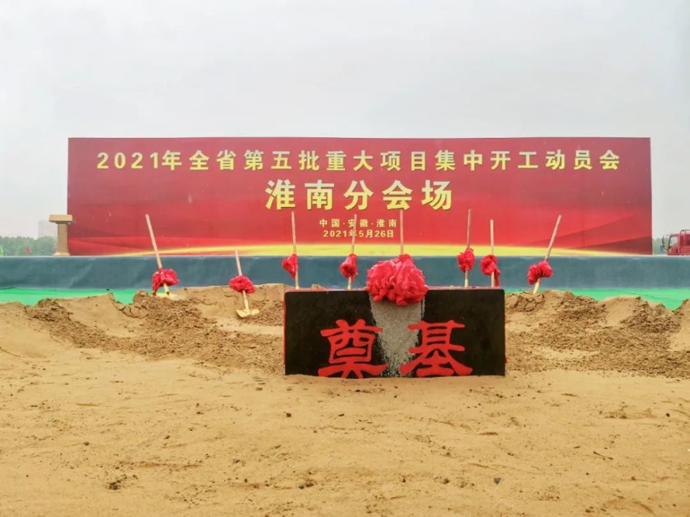 总投资70.37亿元,淮南18个亿元以上项目集中开工!