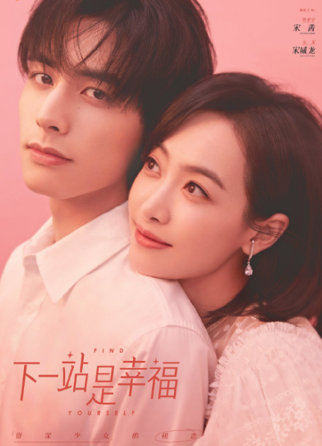 继《下一站是幸福》后,宋茜宋威龙被曝2次合作,配角阵容太豪华