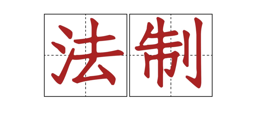 普法课堂你知道法治和法制有什么区别看了长知识