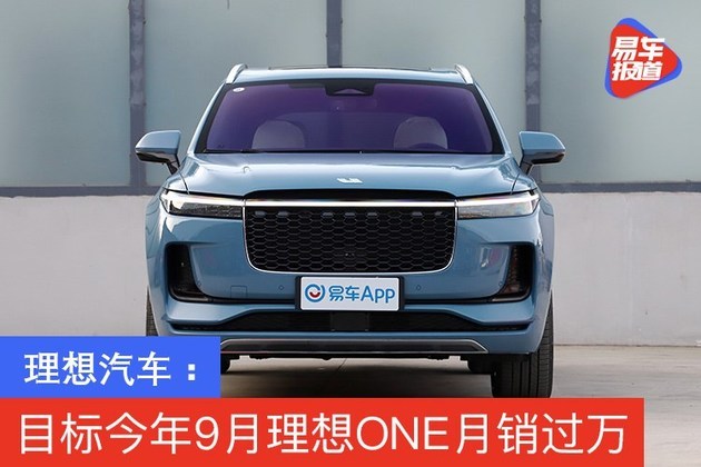 理想汽车:目标今年9月理想one月销过万