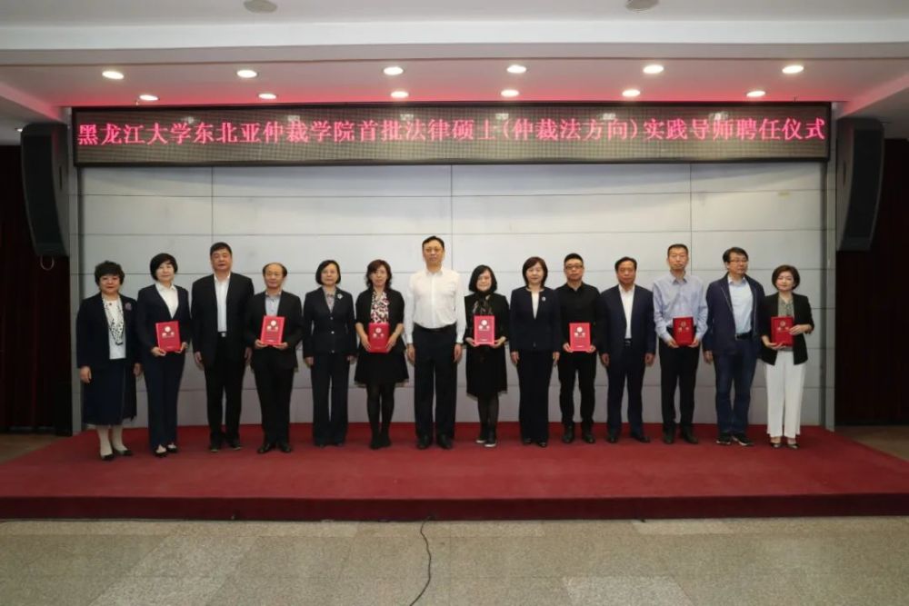 黑龙江大学东北亚仲裁学院举行首批法律硕士校外实践导师聘任仪式