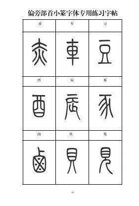 篆书入门必备小篆常用标准部首