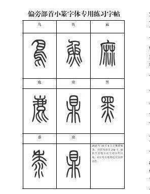 篆书入门必备:小篆常用标准部首