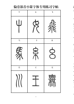 篆书入门必备:小篆常用标准部首