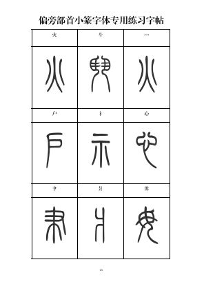 篆书入门必备:小篆常用标准部首