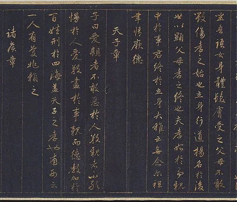元赵孟頫泥金书孝经卷 台北故宫博物院藏 赵孟頫书法《孝经》局部