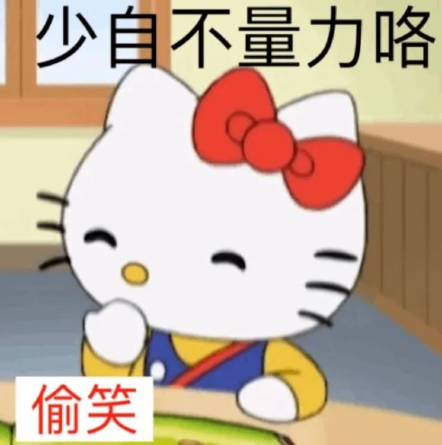 hellokitty阴阳怪气系列表情包