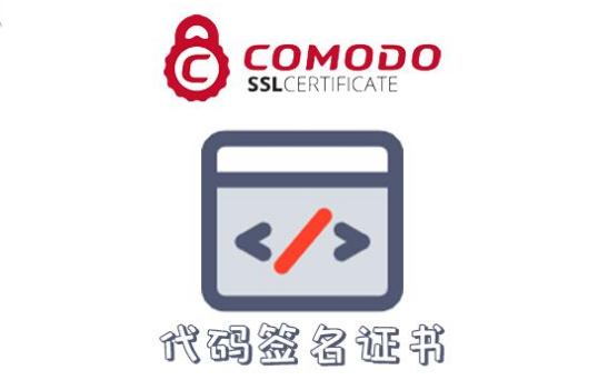 Comodo标准版代码签名证书有什么特点