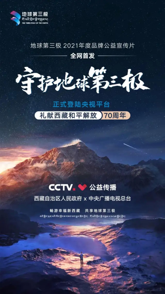 地球第三极品牌公益宣传片调性海报