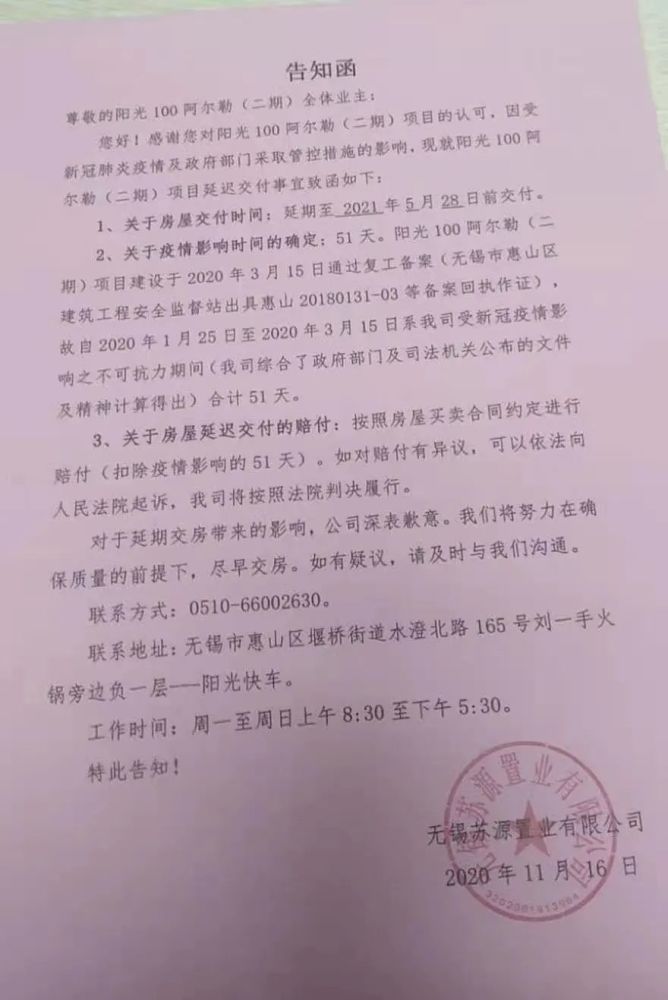 业主又收到了一封告知函,函中提到"因受疫情影响,房屋交付时间延期至