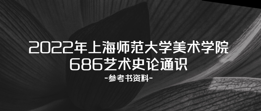2022年上海师范大学美术学院