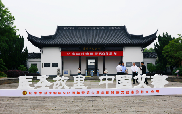 503周年拜谒仪式和湖北省中医药日活动今天上午在李时珍纪念馆举行
