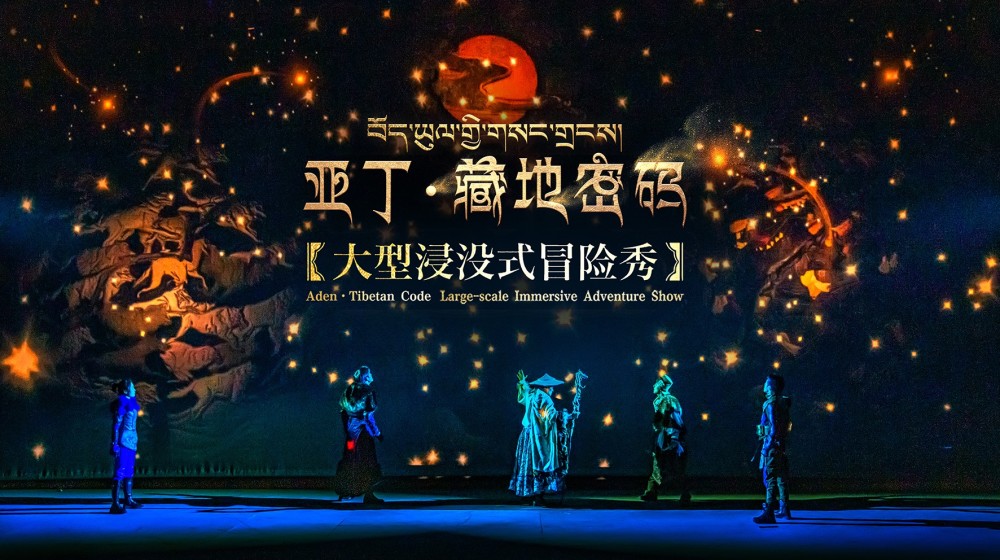 在稻城亚丁浸入香巴拉秘境超震撼浸没式冒险秀亚丁61藏地密码6月首