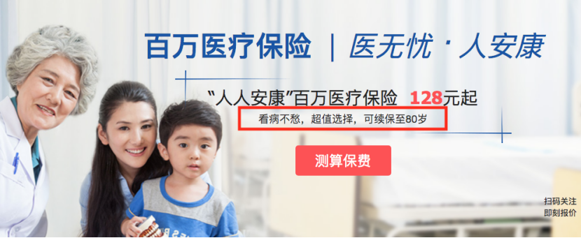 人保的"人人安康"百万医疗保险-家庭版"宣传页面