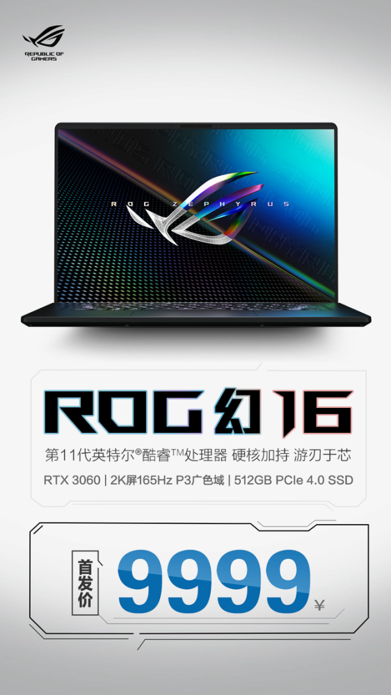 rog幻16公布惊喜首销价,11代酷睿i7 rtx3060仅需9999元!