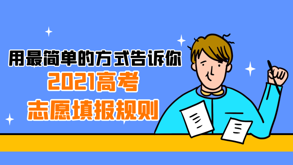 四川2021年高考志愿如何填报,本科9个第一志愿6个预科志愿