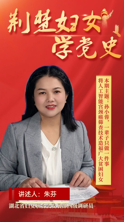 荆楚妇女学党史孙小蓉一辈子专心只做一件事