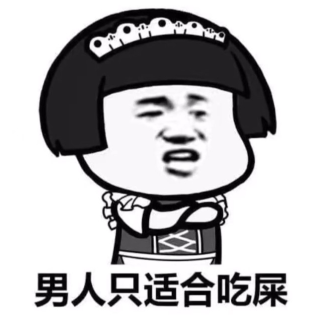 表情包#男人的命好苦