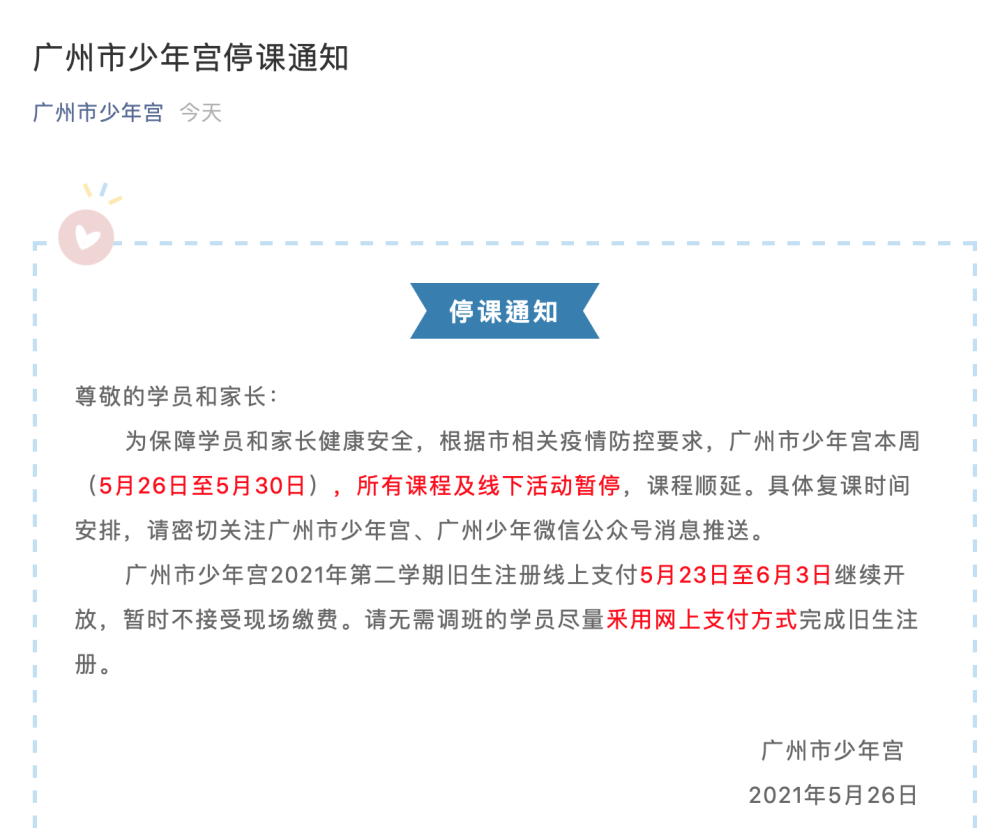 广州市少年宫发布停课通知:5月30日前所有课程及线下活动暂停