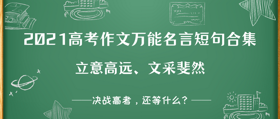2021高考作文万能名言短句合集人民日报里40句文采斐然的金句