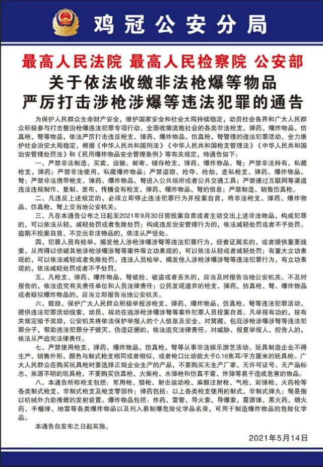 鸡冠公安分局关于对涉枪涉爆违法犯罪实施有奖举报的通告