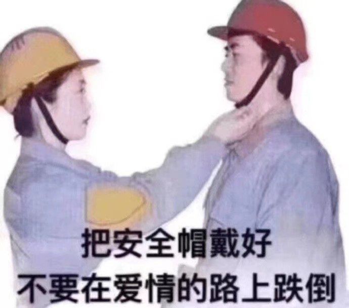 表情包——带好安全帽!别翻车