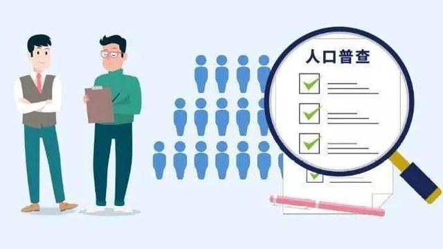 人口普查问题_第七次全国人口普查数据出炉 关于人口普查的知识点,人口统计(3)
