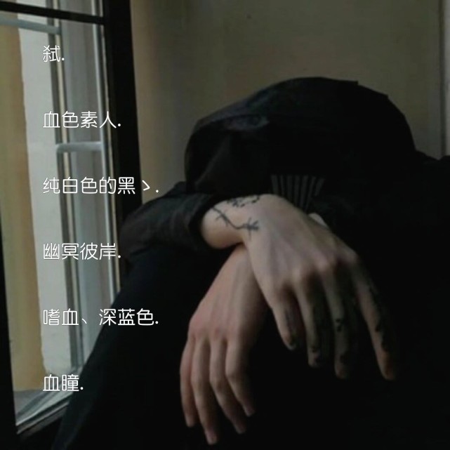黑暗系专属网名