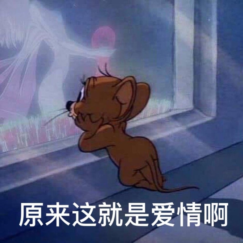 jerry表情包给你个爱我的机会