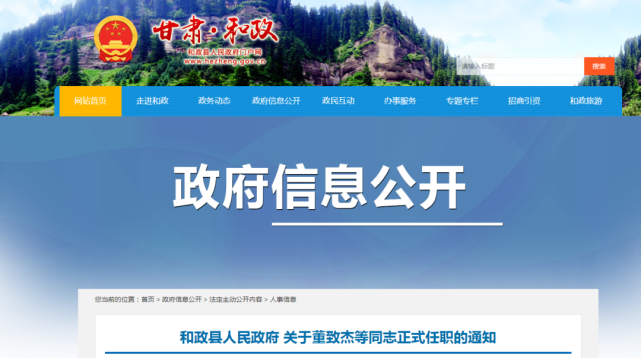和政县人民政府最新人事任免通知