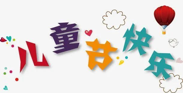 给成年人大儿童的儿童节祝福语文案:祝超龄儿童们节日快乐!