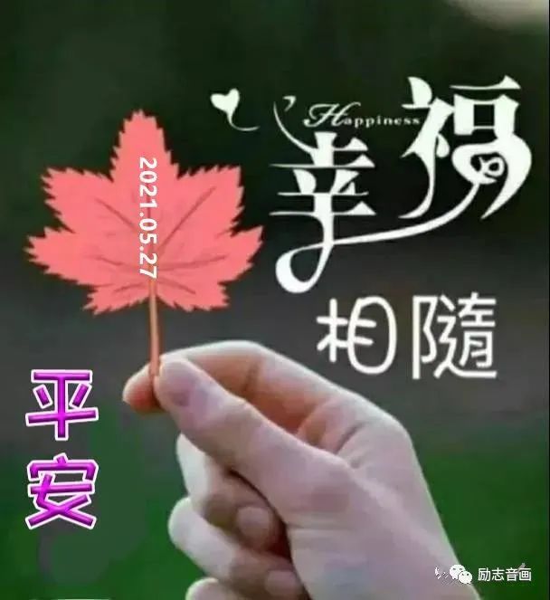 愿我牵挂的人,平安吉祥! 愿我惦念的人,幸福安康! 早上好!