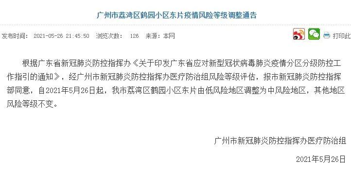 【广州什么风险区】广州现在属于什么风险等级2021年10月