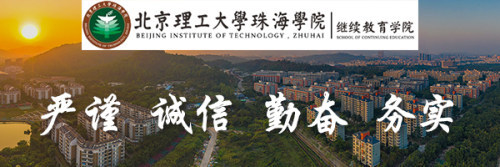 北京理工大学珠海学院