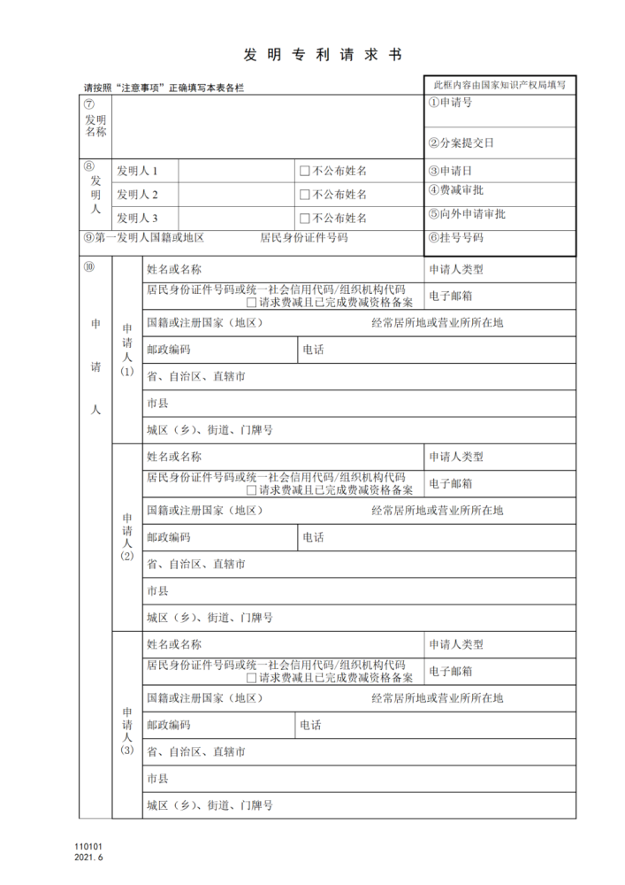 110101发明专利请求书